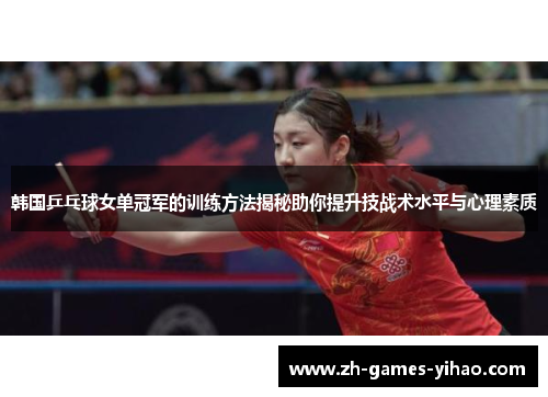 韩国乒乓球女单冠军的训练方法揭秘助你提升技战术水平与心理素质