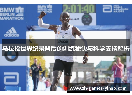 马拉松世界纪录背后的训练秘诀与科学支持解析