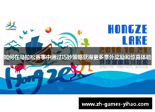 如何在马拉松赛事中通过巧妙策略获得更多意外奖励和惊喜体验