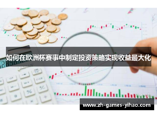 如何在欧洲杯赛事中制定投资策略实现收益最大化