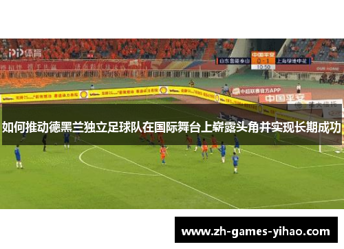 如何推动德黑兰独立足球队在国际舞台上崭露头角并实现长期成功