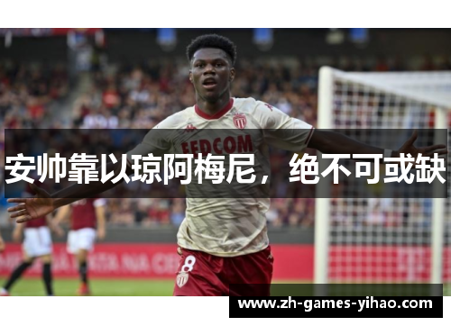 安帅靠以琼阿梅尼，绝不可或缺