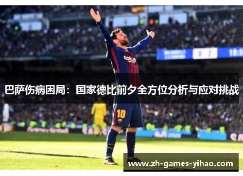 巴萨伤病困局：国家德比前夕全方位分析与应对挑战