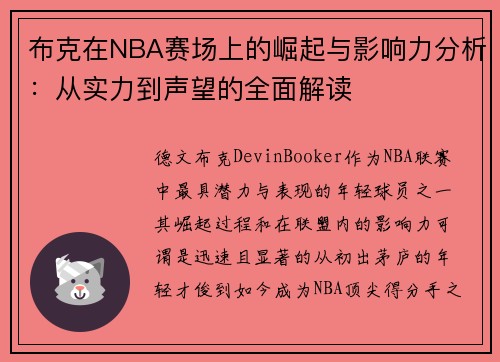 布克在NBA赛场上的崛起与影响力分析：从实力到声望的全面解读