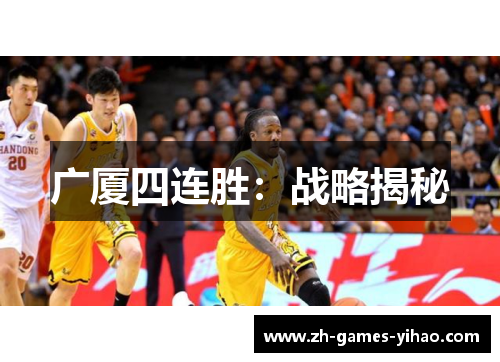 广厦四连胜：战略揭秘