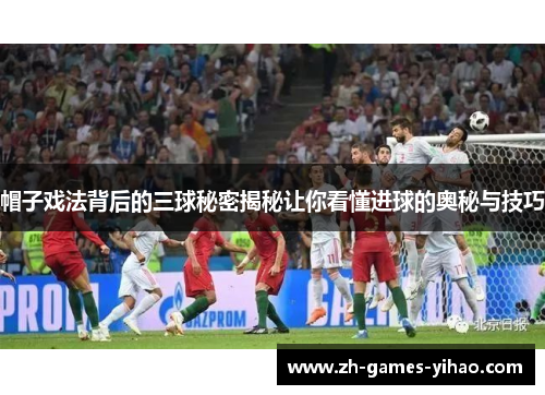 帽子戏法背后的三球秘密揭秘让你看懂进球的奥秘与技巧