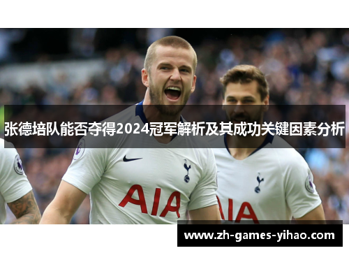 张德培队能否夺得2024冠军解析及其成功关键因素分析