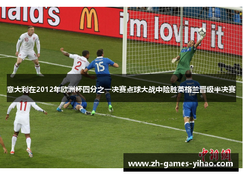 意大利在2012年欧洲杯四分之一决赛点球大战中险胜英格兰晋级半决赛