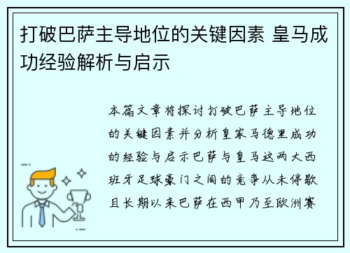 打破巴萨主导地位的关键因素 皇马成功经验解析与启示