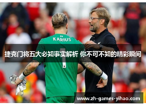 捷克门将五大必知事实解析 你不可不知的精彩瞬间 捷克门将五大必知事实解析 你不可不知的精彩瞬间