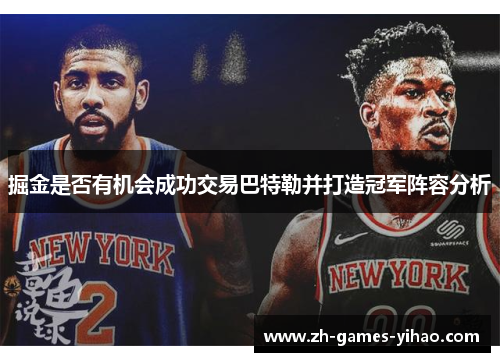 掘金是否有机会成功交易巴特勒并打造冠军阵容分析