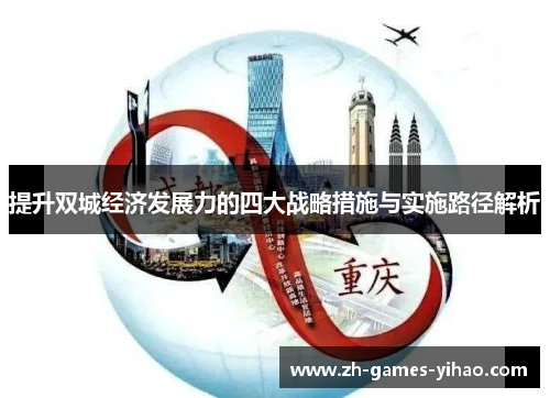 提升双城经济发展力的四大战略措施与实施路径解析 提升双城经济发展力的四大战略措施与实施路径解析