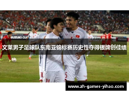 文莱男子足球队东南亚锦标赛历史性夺得银牌创佳绩