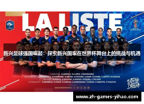 新兴足球强国崛起：探索新兴国家在世界杯舞台上的挑战与机遇