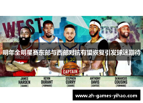 明年全明星赛东部与西部对抗有望恢复引发球迷期待