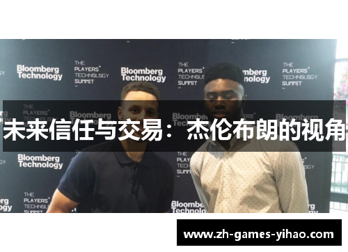 未来信任与交易：杰伦布朗的视角