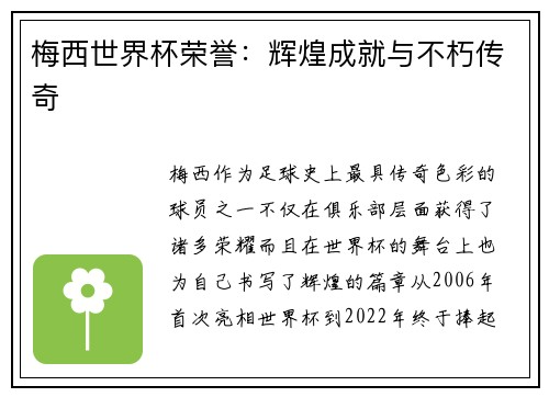 梅西世界杯荣誉：辉煌成就与不朽传奇