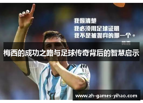 梅西的成功之路与足球传奇背后的智慧启示