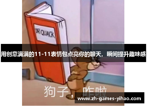 用创意满满的11-11表情包点亮你的聊天,瞬间提升趣味感 用创意满满的11-11表情包点亮你的聊天,瞬间提升趣味感