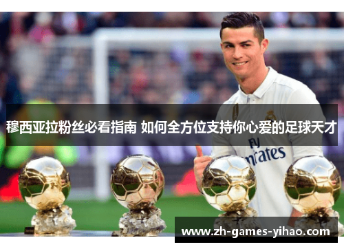 穆西亚拉粉丝必看指南 如何全方位支持你心爱的足球天才