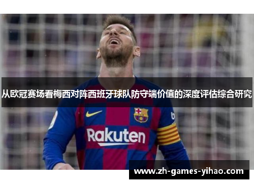 从欧冠赛场看梅西对阵西班牙球队防守端价值的深度评估综合研究