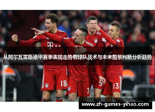 从阿尔瓦雷斯德甲赛季表现走势看球队战术与未来前景判断分析趋势 从阿尔瓦雷斯德甲赛季表现走势看球队战术与未来前景判断分析趋势