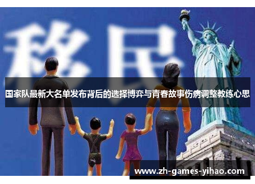 国家队最新大名单发布背后的选择博弈与青春故事伤病调整教练心思