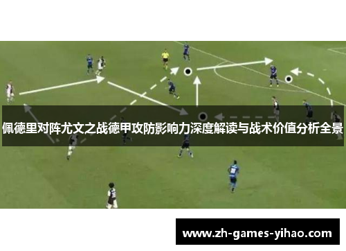 佩德里对阵尤文之战德甲攻防影响力深度解读与战术价值分析全景