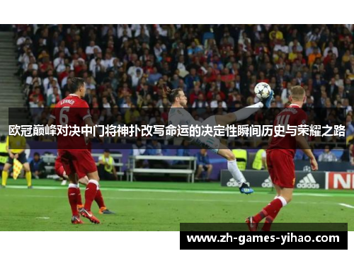 欧冠巅峰对决中门将神扑改写命运的决定性瞬间历史与荣耀之路 欧冠巅峰对决中门将神扑改写命运的决定性瞬间历史与荣耀之路