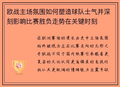 欧战主场氛围如何塑造球队士气并深刻影响比赛胜负走势在关键时刻 欧战主场氛围如何塑造球队士气并深刻影响比赛胜负走势在关键时刻