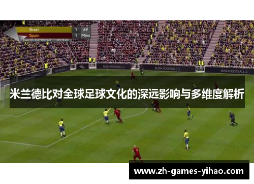 米兰德比对全球足球文化的深远影响与多维度解析