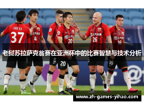 老挝苏拉萨克翁赛在亚洲杯中的比赛智慧与技术分析