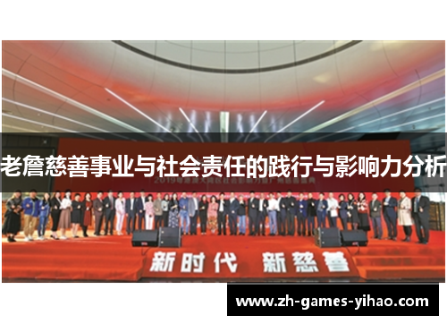 老詹慈善事业与社会责任的践行与影响力分析