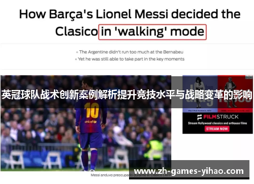 英冠球队战术创新案例解析提升竞技水平与战略变革的影响