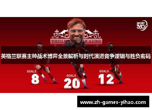 英格兰联赛主帅战术博弈全景解析与时代演进竞争逻辑与胜负密码 英格兰联赛主帅战术博弈全景解析与时代演进竞争逻辑与胜负密码
