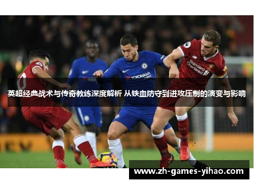 英超经典战术与传奇教练深度解析 从铁血防守到进攻压制的演变与影响