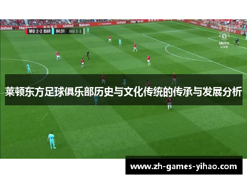 莱顿东方足球俱乐部历史与文化传统的传承与发展分析