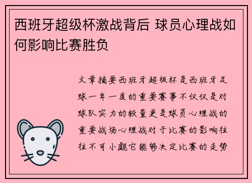 西班牙超级杯激战背后 球员心理战如何影响比赛胜负