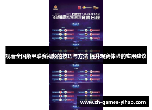 观看全国象甲联赛视频的技巧与方法 提升观赛体验的实用建议