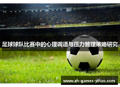 足球球队比赛中的心理调适与压力管理策略研究