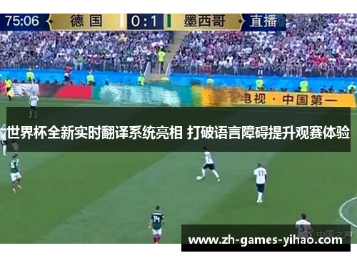 世界杯全新实时翻译系统亮相 打破语言障碍提升观赛体验