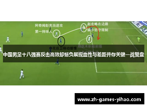 中国男足十八强赛反击高效却憾负展现血性与差距并存关键一战复盘