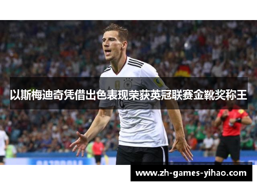 以斯梅迪奇凭借出色表现荣获英冠联赛金靴奖称王 以斯梅迪奇凭借出色表现荣获英冠联赛金靴奖称王