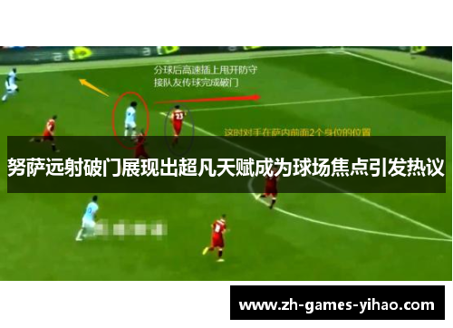 努萨远射破门展现出超凡天赋成为球场焦点引发热议