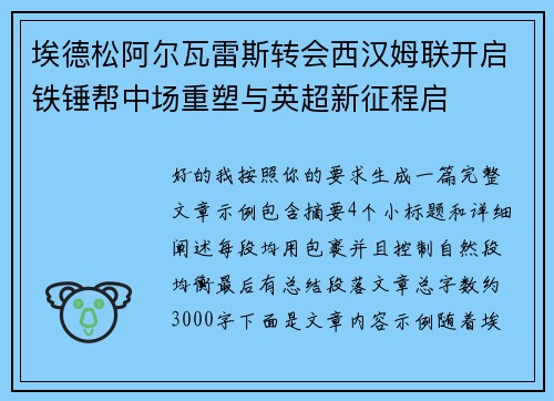 埃德松阿尔瓦雷斯转会西汉姆联开启铁锤帮中场重塑与英超新征程启