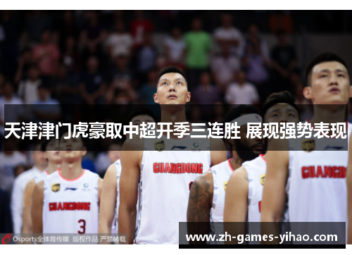 天津津门虎豪取中超开季三连胜 展现强势表现
