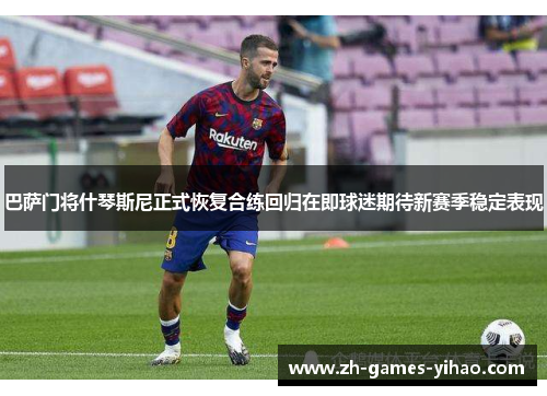 巴萨门将什琴斯尼正式恢复合练回归在即球迷期待新赛季稳定表现 巴萨门将什琴斯尼正式恢复合练回归在即球迷期待新赛季稳定表现