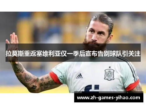 拉莫斯重返塞维利亚仅一季后宣布告别球队引关注