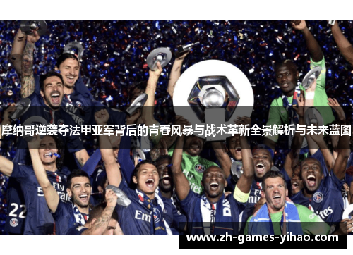 摩纳哥逆袭夺法甲亚军背后的青春风暴与战术革新全景解析与未来蓝图