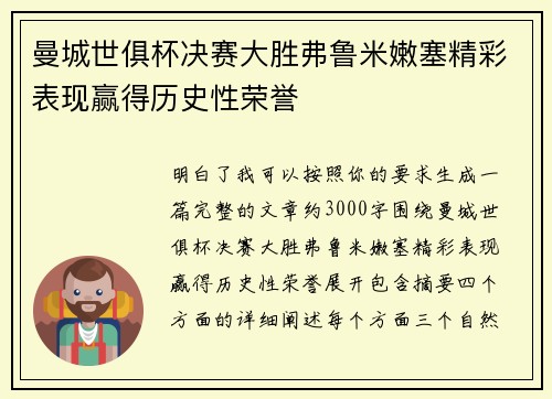 曼城世俱杯决赛大胜弗鲁米嫩塞精彩表现赢得历史性荣誉